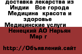 доставка лекарства из Индии - Все города Медицина, красота и здоровье » Медицинские услуги   . Ненецкий АО,Нарьян-Мар г.